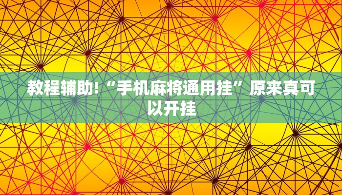 教程辅助!“手机麻将通用挂”原来真可以开挂