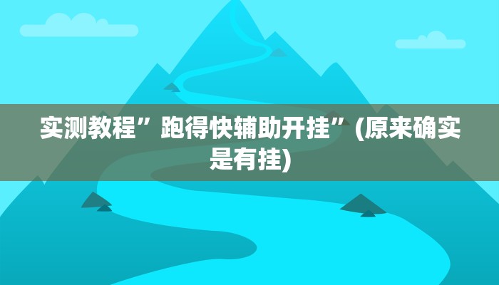 实测教程”跑得快辅助开挂”(原来确实是有挂)