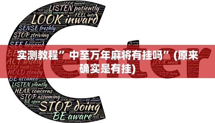 实测教程”中至万年麻将有挂吗”(原来确实是有挂)