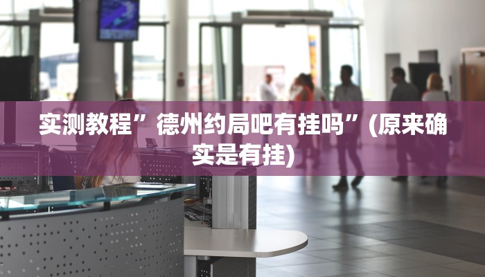 实测教程”德州约局吧有挂吗”(原来确实是有挂)