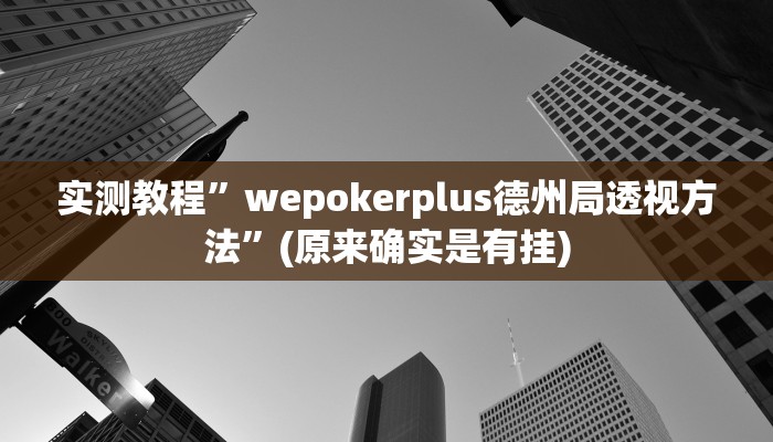 实测教程”wepokerplus德州局透视方法”(原来确实是有挂)