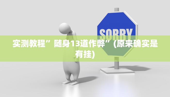 实测教程”随身13道作弊”(原来确实是有挂)