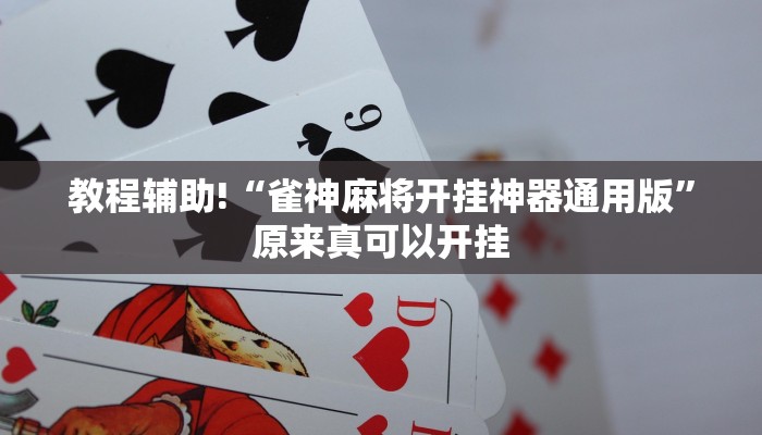 教程辅助!“雀神麻将开挂神器通用版”原来真可以开挂