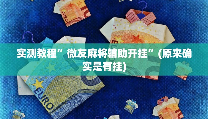 实测教程”微友麻将辅助开挂”(原来确实是有挂)