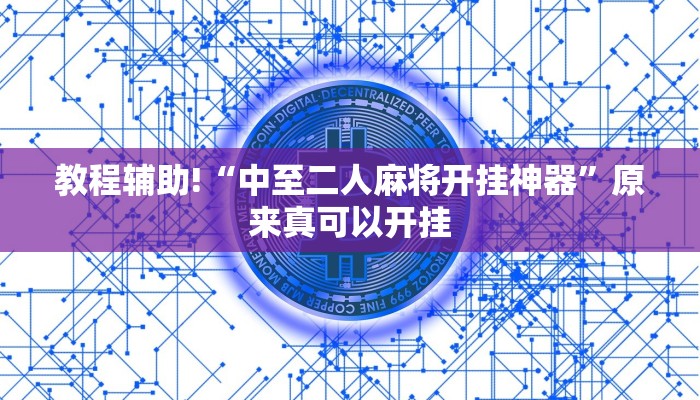 教程辅助!“中至二人麻将开挂神器”原来真可以开挂