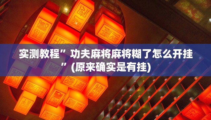 实测教程”功夫麻将麻将糊了怎么开挂”(原来确实是有挂)