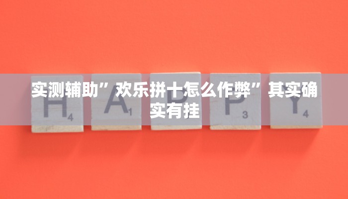 实测辅助”欢乐拼十怎么作弊”其实确实有挂