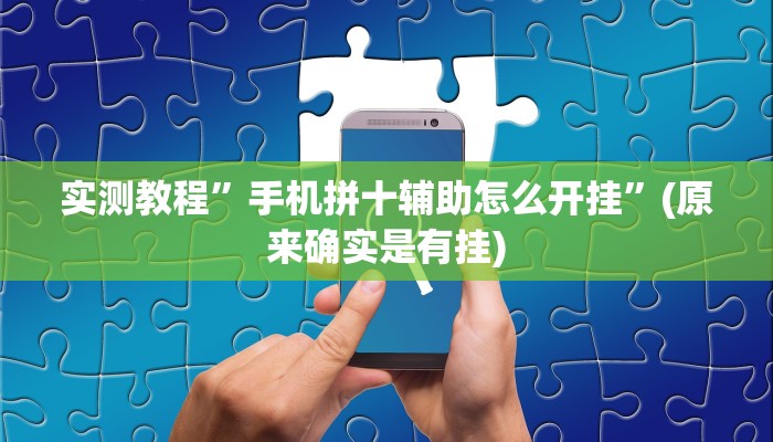 实测教程”手机拼十辅助怎么开挂”(原来确实是有挂)