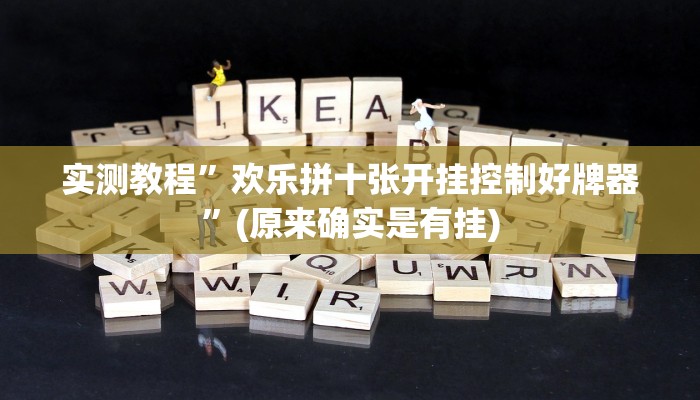 实测教程”欢乐拼十张开挂控制好牌器”(原来确实是有挂)