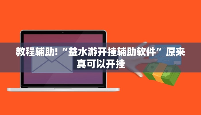 教程辅助!“益水游开挂辅助软件”原来真可以开挂