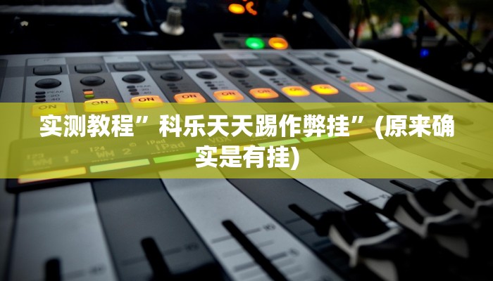 实测教程”科乐天天踢作弊挂”(原来确实是有挂)