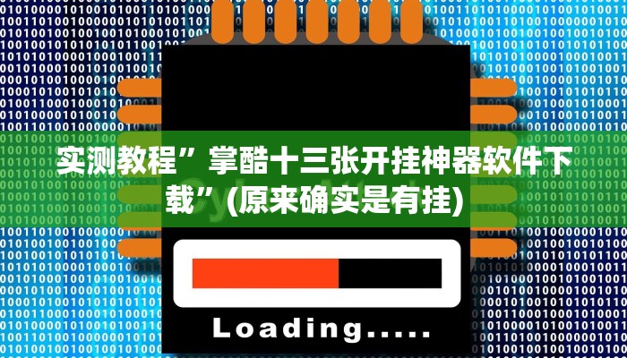 实测教程”掌酷十三张开挂神器软件下载”(原来确实是有挂)