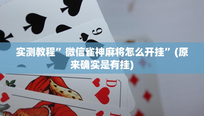 实测教程”微信雀神麻将怎么开挂”(原来确实是有挂)