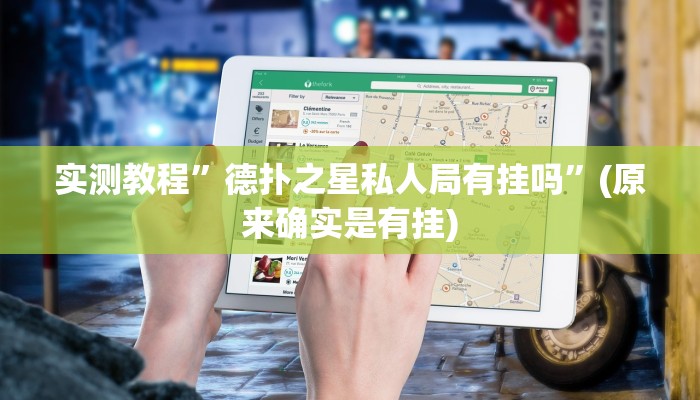 实测教程”德扑之星私人局有挂吗”(原来确实是有挂)