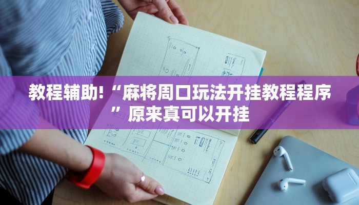 教程辅助!“麻将周口玩法开挂教程程序”原来真可以开挂