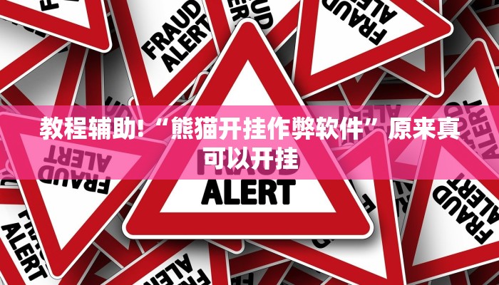 教程辅助!“熊猫开挂作弊软件”原来真可以开挂