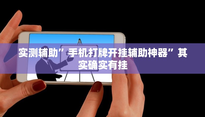 实测辅助”手机打牌开挂辅助神器”其实确实有挂