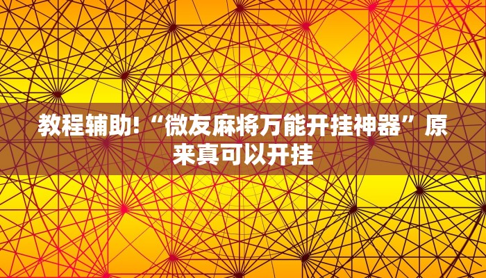 教程辅助!“微友麻将万能开挂神器”原来真可以开挂