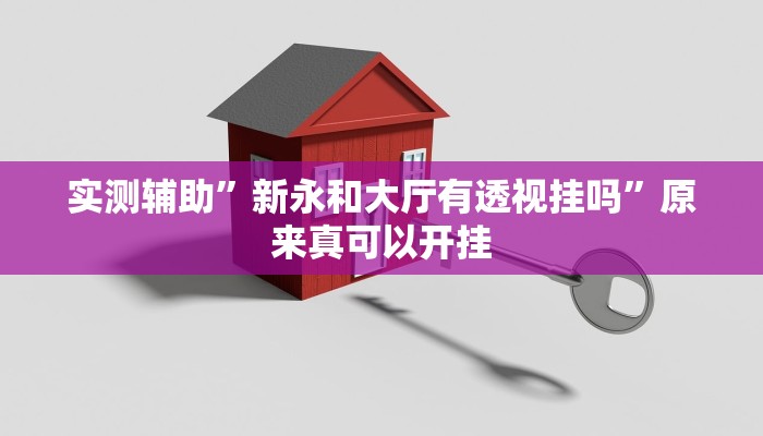 实测辅助”衢州都菜透视”开挂详细教程