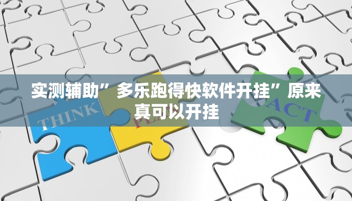 实测辅助”多乐跑得快软件开挂”原来真可以开挂
