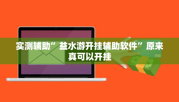 实测辅助”益水游开挂辅助软件”原来真可以开挂