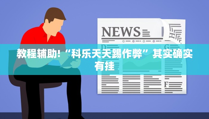 教程辅助!“科乐天天踢作弊”其实确实有挂