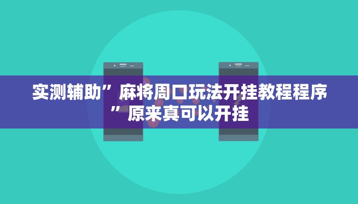 实测辅助”麻将周口玩法开挂教程程序”原来真可以开挂