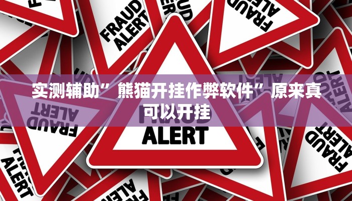 实测辅助”熊猫开挂作弊软件”原来真可以开挂