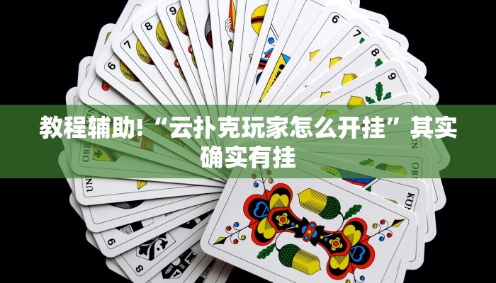 教程辅助!“云扑克玩家怎么开挂”其实确实有挂
