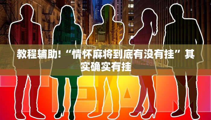 教程辅助!“情怀麻将到底有没有挂”其实确实有挂