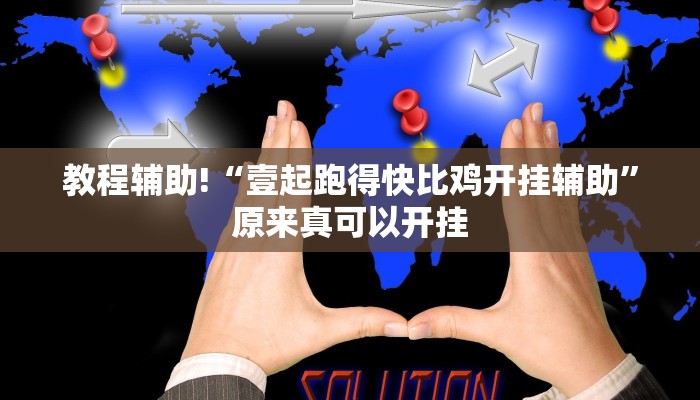 教程辅助!“壹起跑得快比鸡开挂辅助”原来真可以开挂