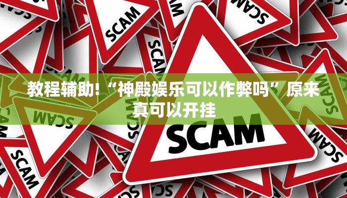 教程辅助!“神殿娱乐可以作弊吗”原来真可以开挂