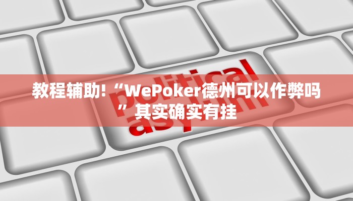 教程辅助!“WePoker德州可以作弊吗”其实确实有挂