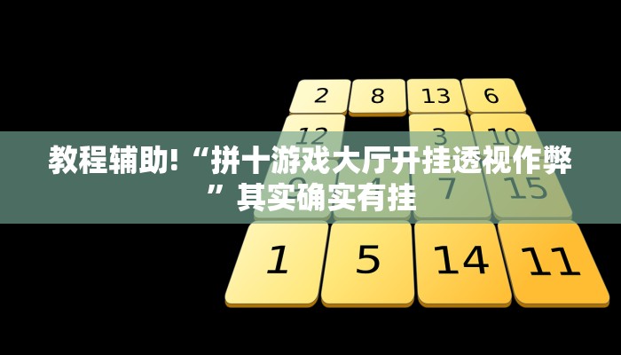 教程辅助!“拼十游戏大厅开挂透视作弊”其实确实有挂