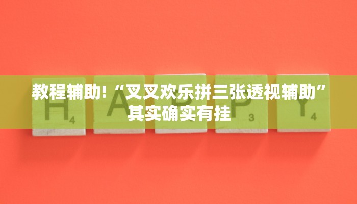 教程辅助!“叉叉欢乐拼三张透视辅助”其实确实有挂