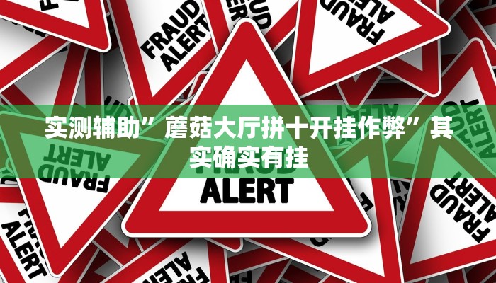 实测辅助”蘑菇大厅拼十开挂作弊”其实确实有挂