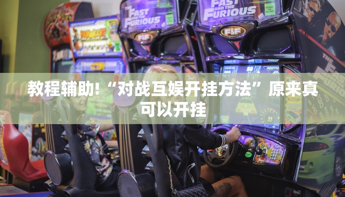 教程辅助!“对战互娱开挂方法”原来真可以开挂