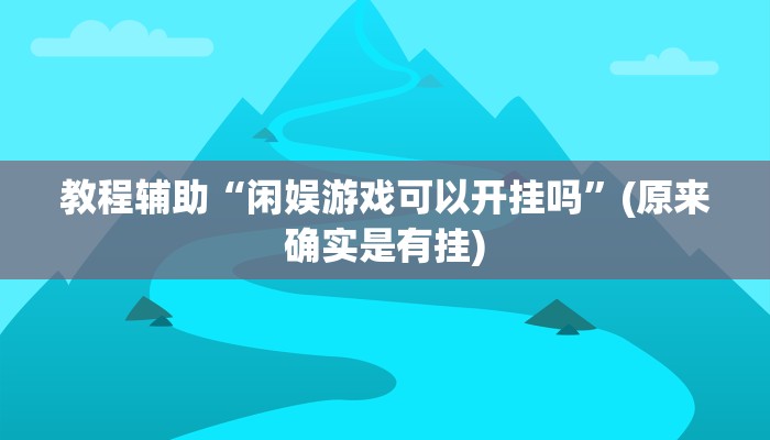 教程辅助“闲娱游戏可以开挂吗”(原来确实是有挂)