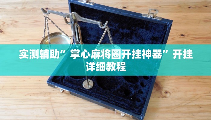 实测辅助”掌心麻将圈开挂神器”开挂详细教程