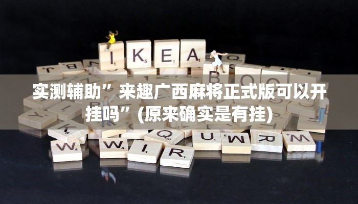 实测辅助”来趣广西麻将正式版可以开挂吗”(原来确实是有挂)