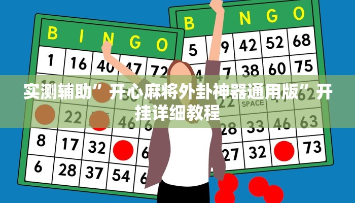 实测辅助”开心麻将外卦神器通用版”开挂详细教程