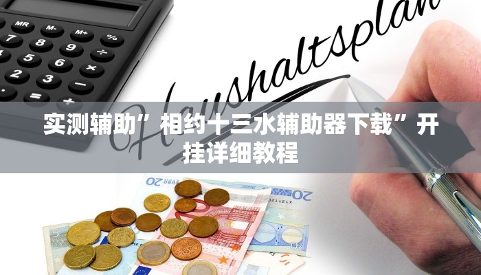 实测辅助”相约十三水辅助器下载”开挂详细教程