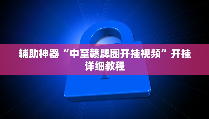 辅助神器“中至赣牌圈开挂视频”开挂详细教程