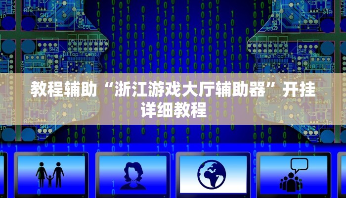 教程辅助“浙江游戏大厅辅助器”开挂详细教程