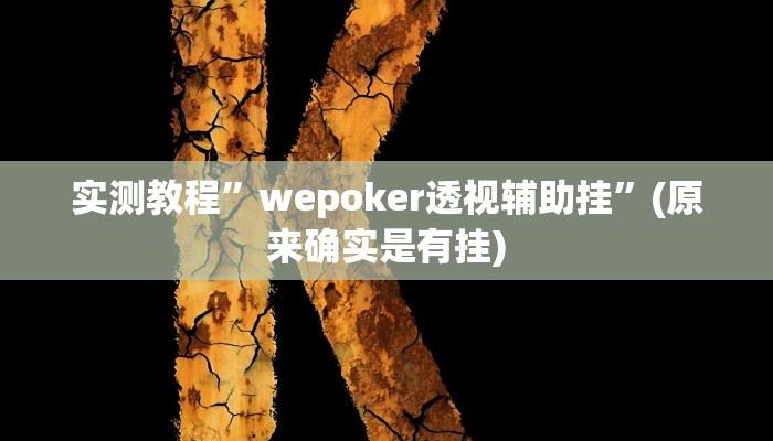 实测教程”长城河北棋牌开挂怎么使用的”(原来确实是有挂)