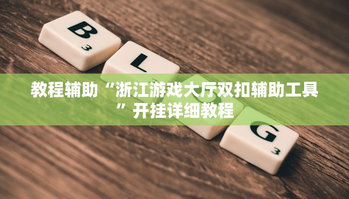 教程辅助“浙江游戏大厅双扣辅助工具”开挂详细教程
