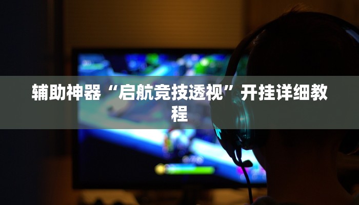 实测教程”钱塘十三水确实有辅助挂”(原来确实是有挂)