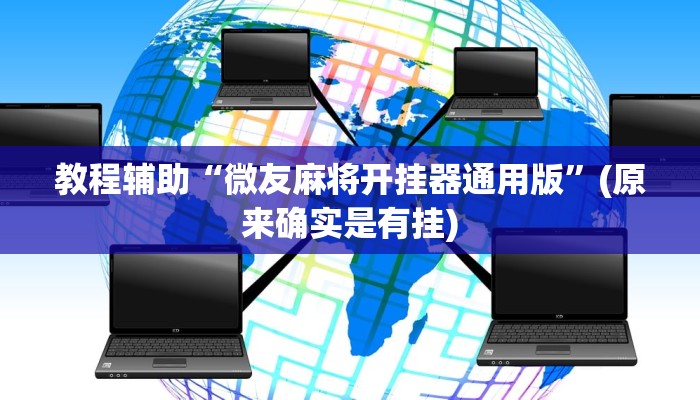 教程辅助“微友麻将开挂器通用版”(原来确实是有挂)