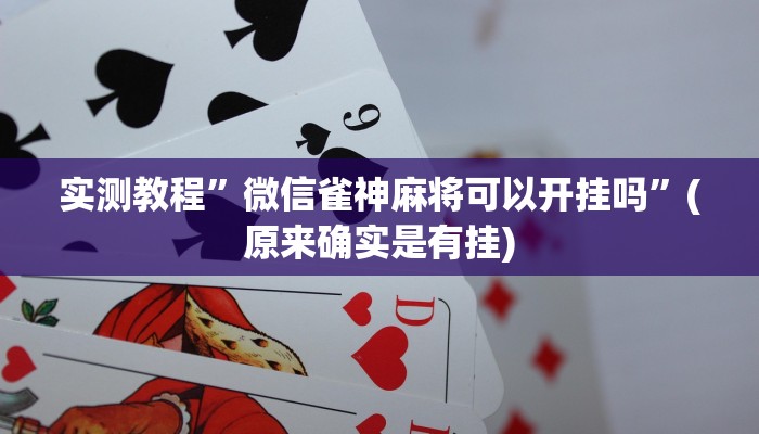 实测教程”微信雀神麻将可以开挂吗”(原来确实是有挂)