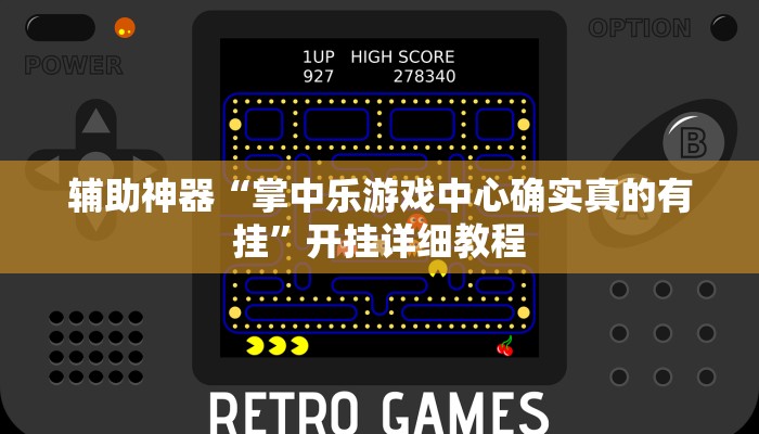 辅助神器“掌中乐游戏中心确实真的有挂”开挂详细教程
